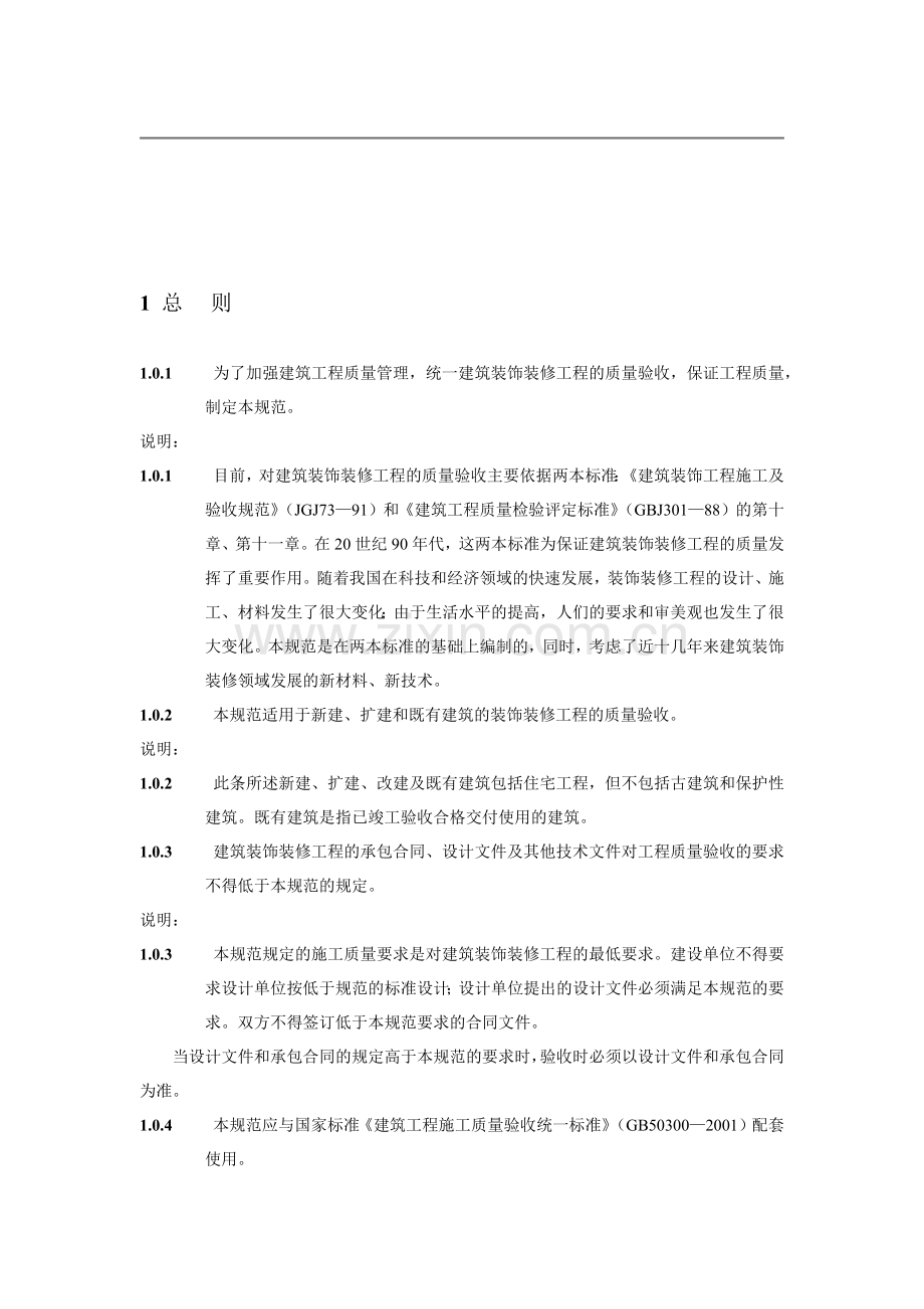 建筑装饰装修工程质量验收管理标准.docx_第3页