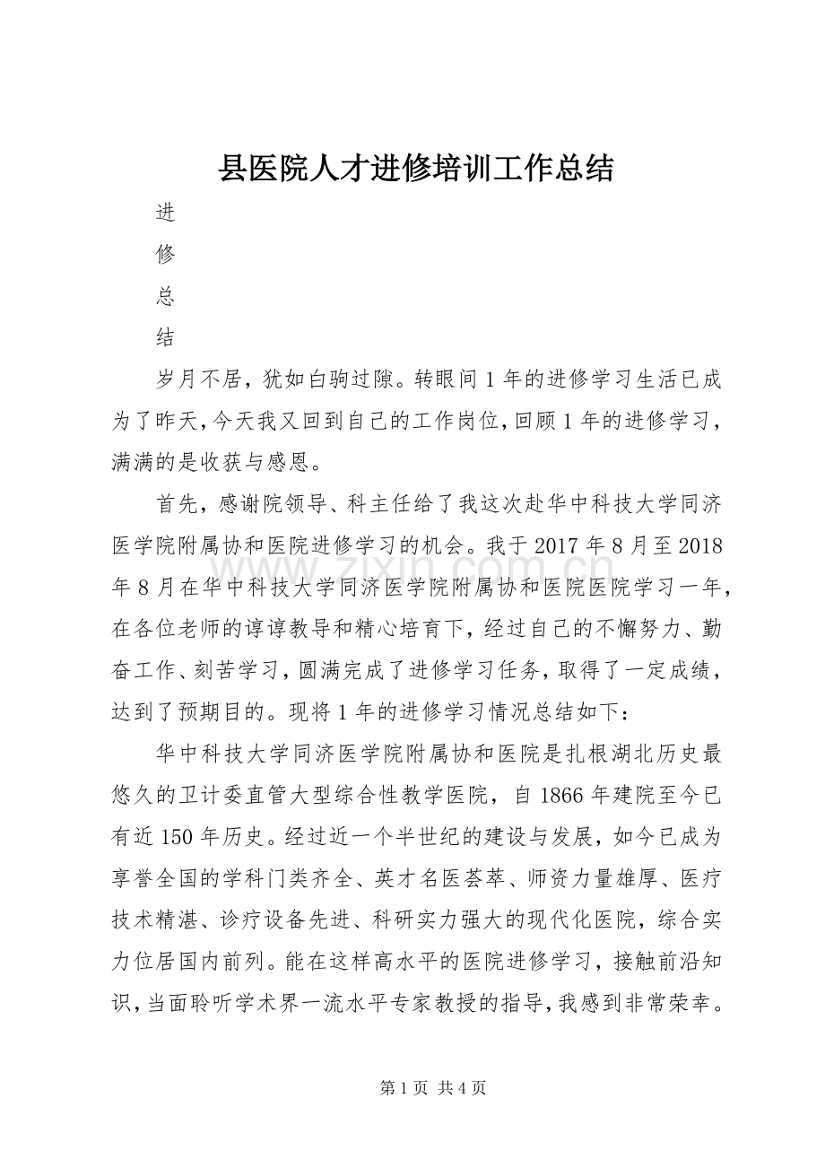 县医院人才进修培训工作总结 .docx_第1页