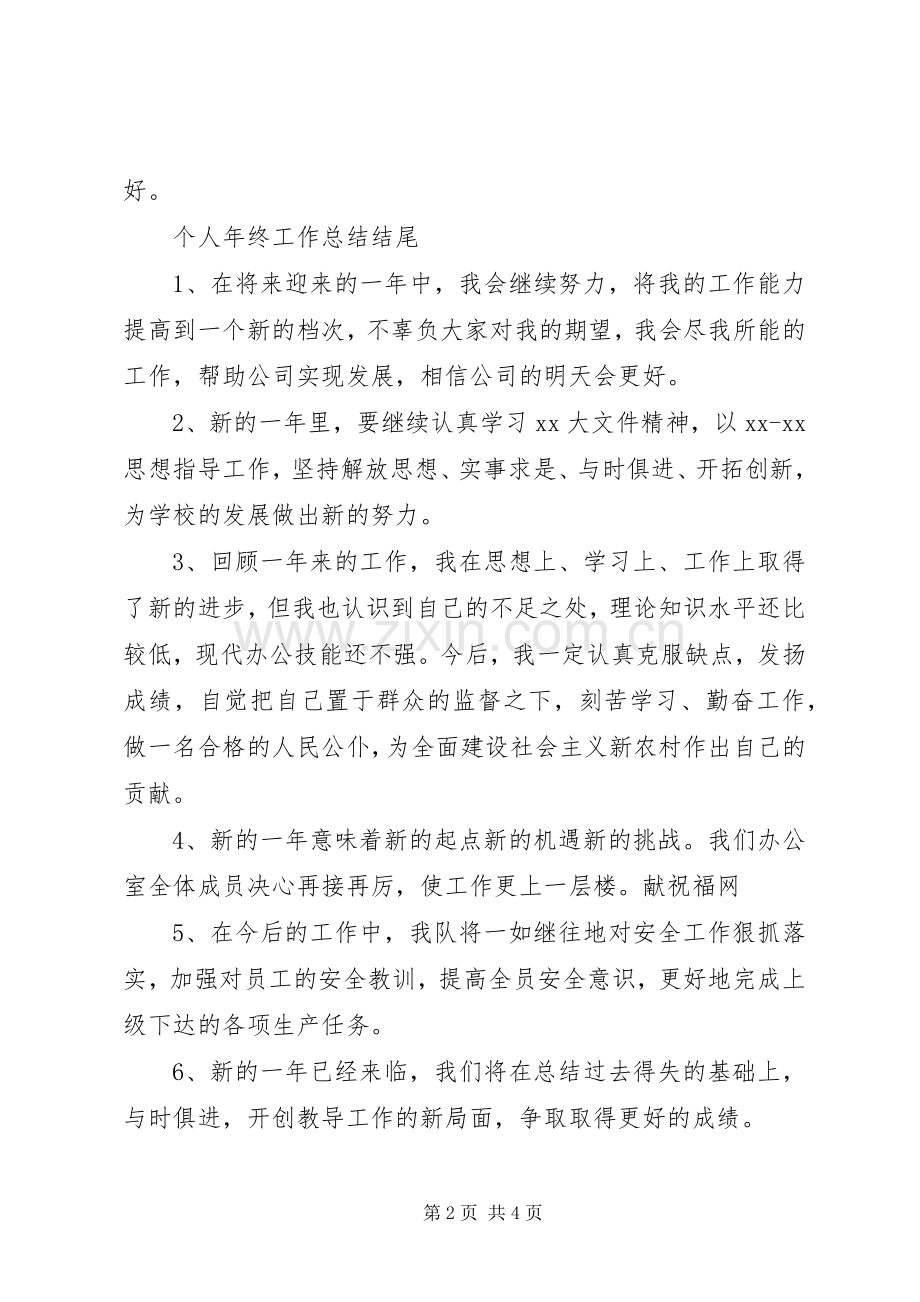 个人年终工作总结结尾 .docx_第2页