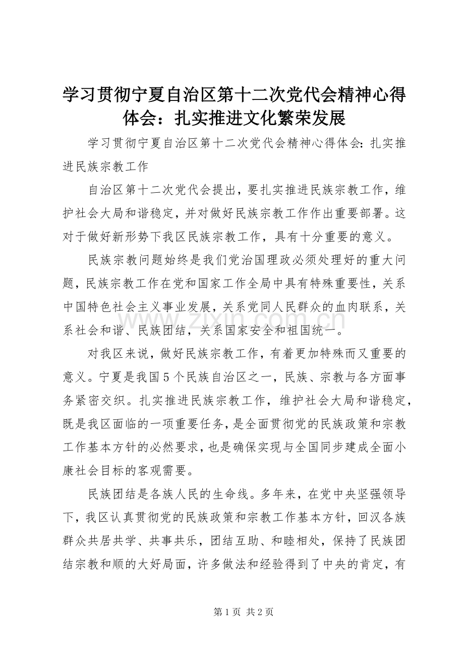 学习贯彻宁夏自治区第十二次党代会精神体会心得：扎实推进文化繁荣发展.docx_第1页