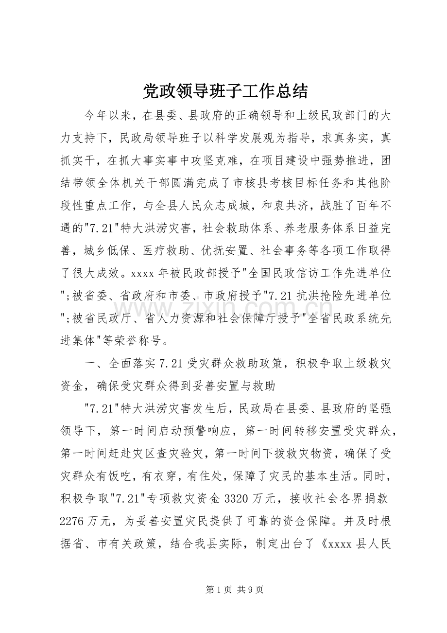 党政领导班子工作总结 .docx_第1页