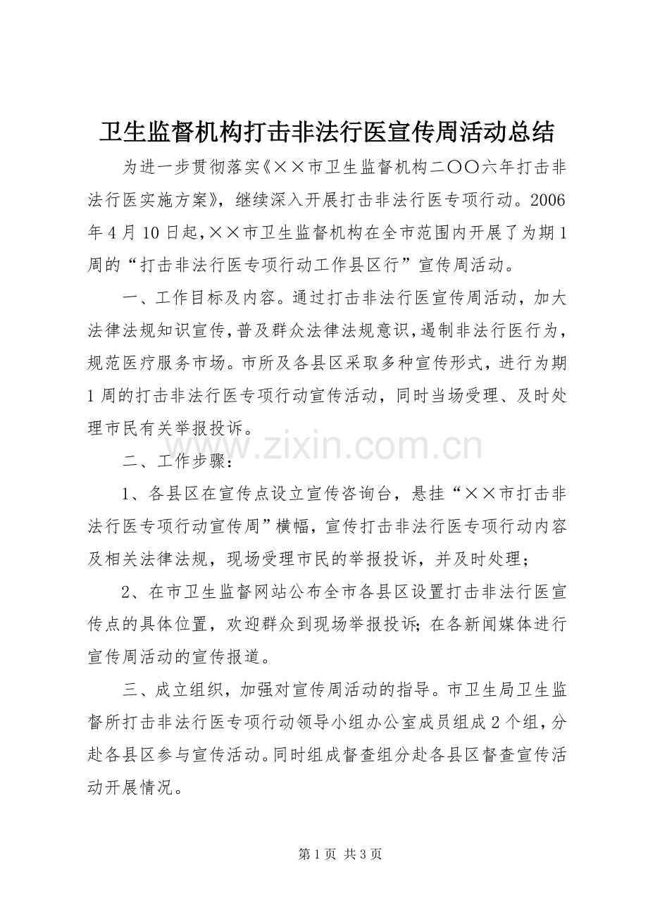 卫生监督机构打击非法行医宣传周活动总结 .docx_第1页