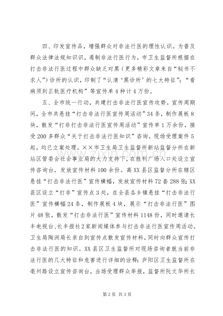 卫生监督机构打击非法行医宣传周活动总结 .docx_第2页