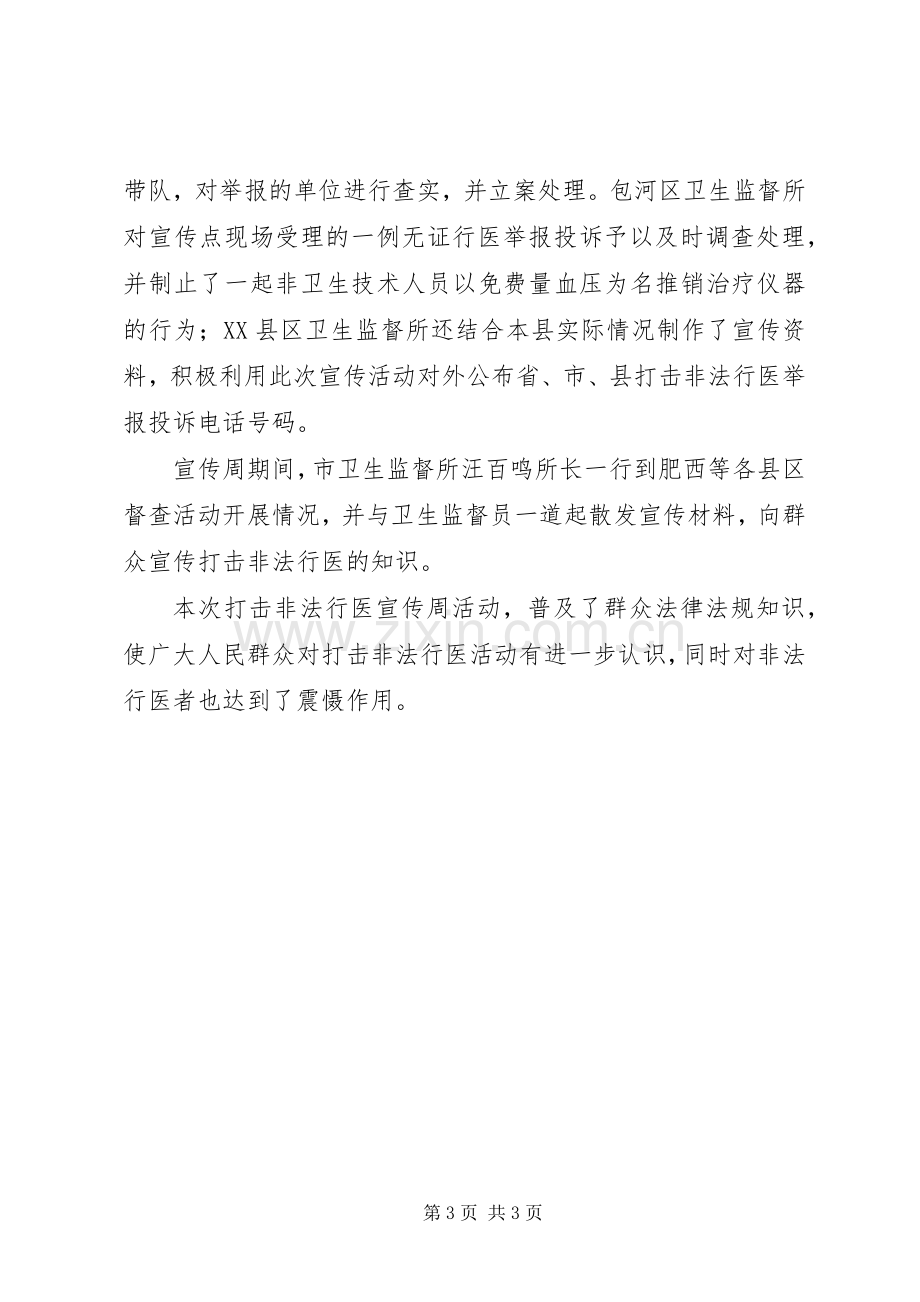 卫生监督机构打击非法行医宣传周活动总结 .docx_第3页