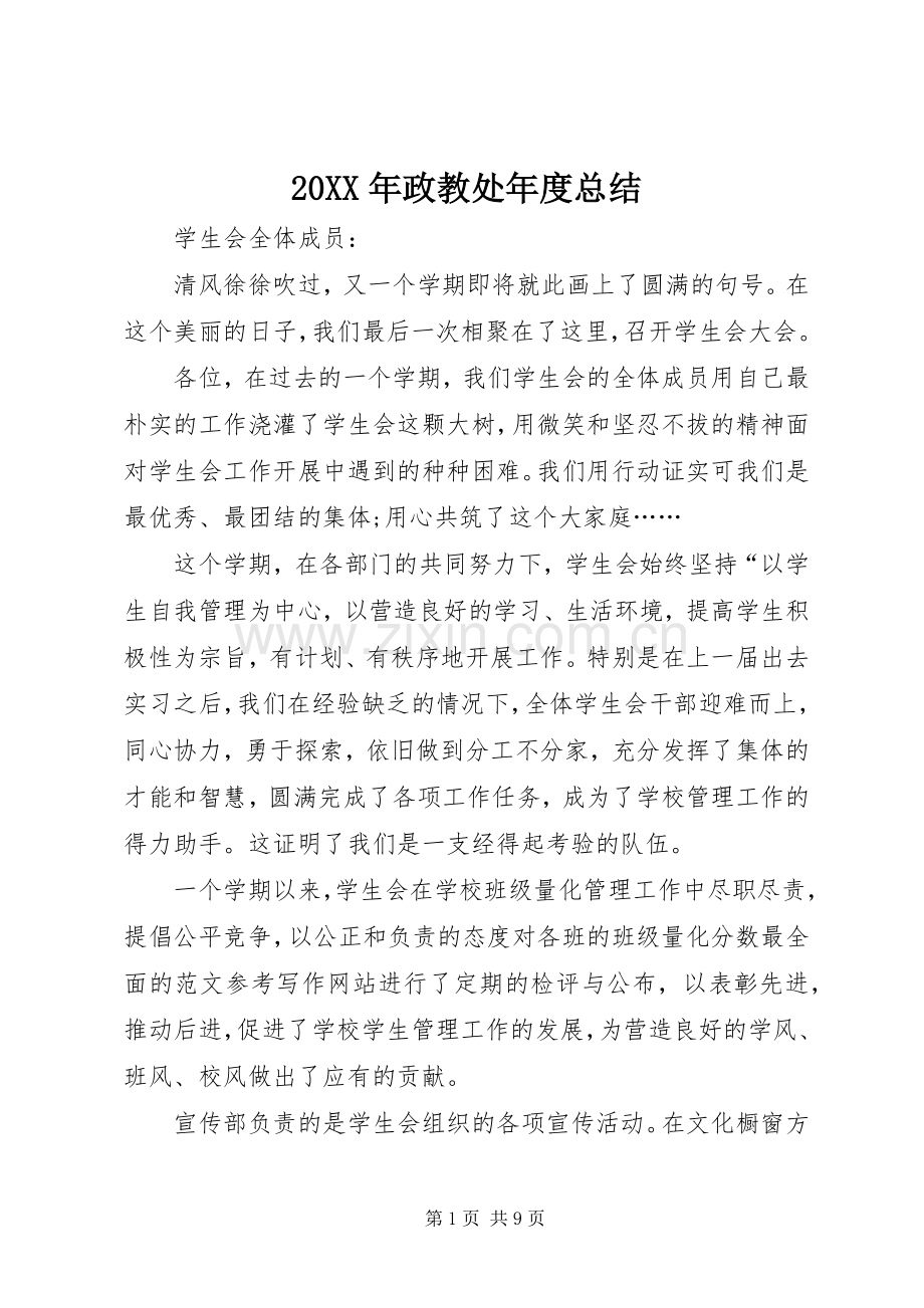 20XX年政教处年度总结 .docx_第1页