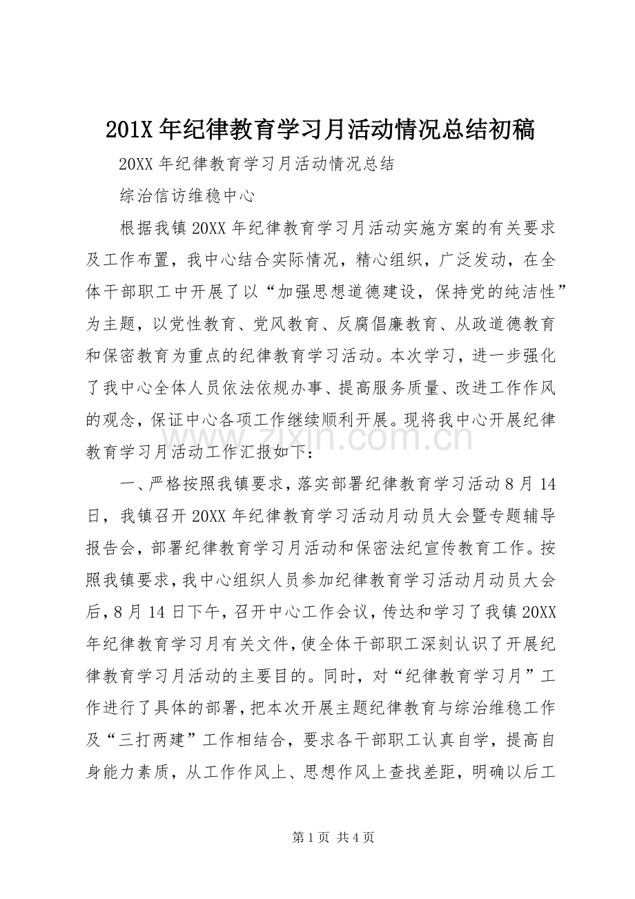 202X年纪律教育学习月活动情况总结初稿.docx_第1页