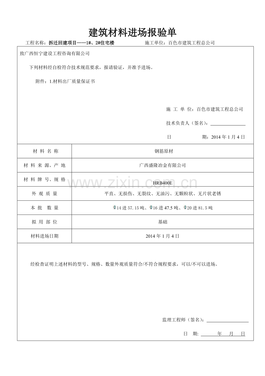 建筑材料进场报验单.docx_第1页