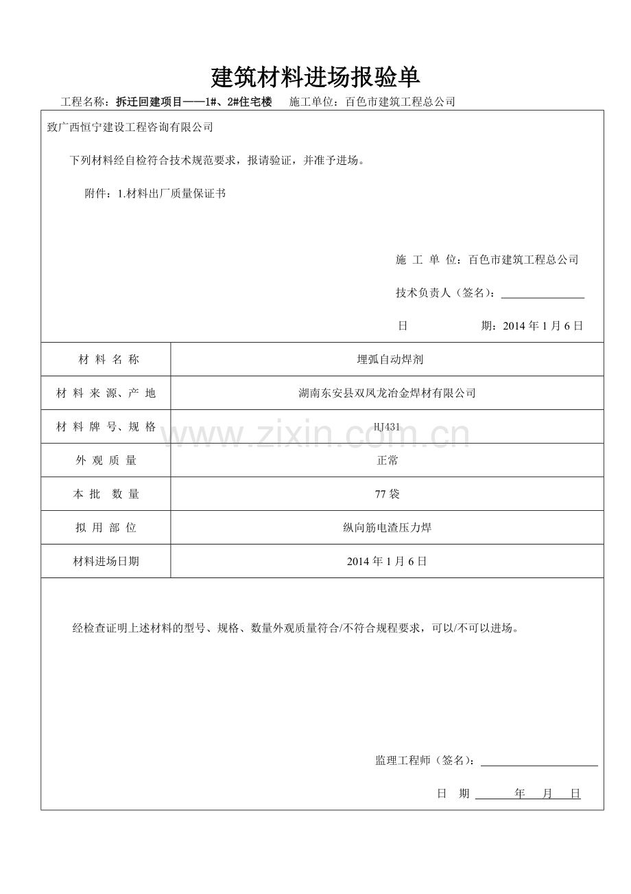 建筑材料进场报验单.docx_第2页