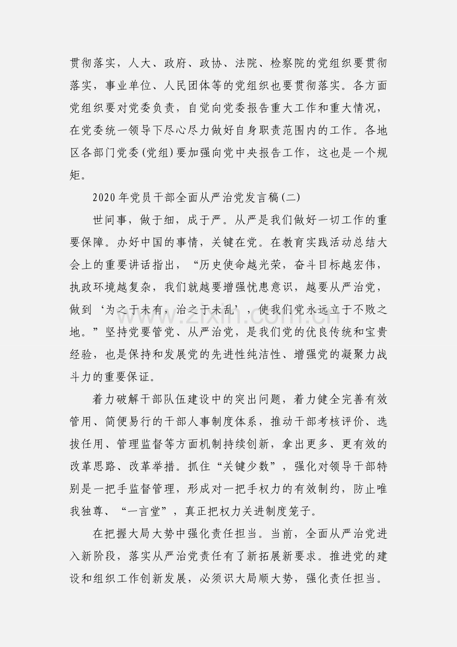 2020年党员干部全面从严治党发言稿三篇.docx_第3页