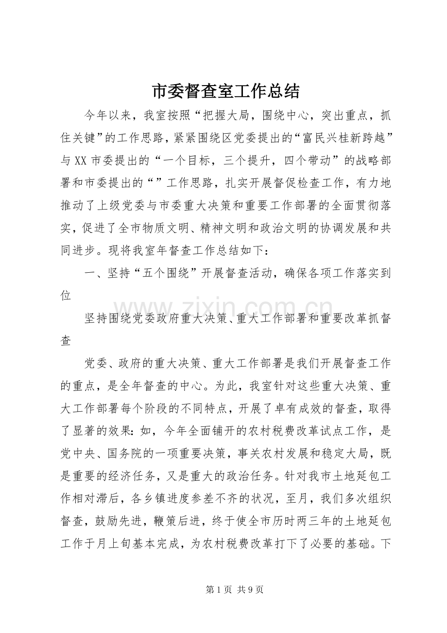 市委督查室工作总结 .docx_第1页