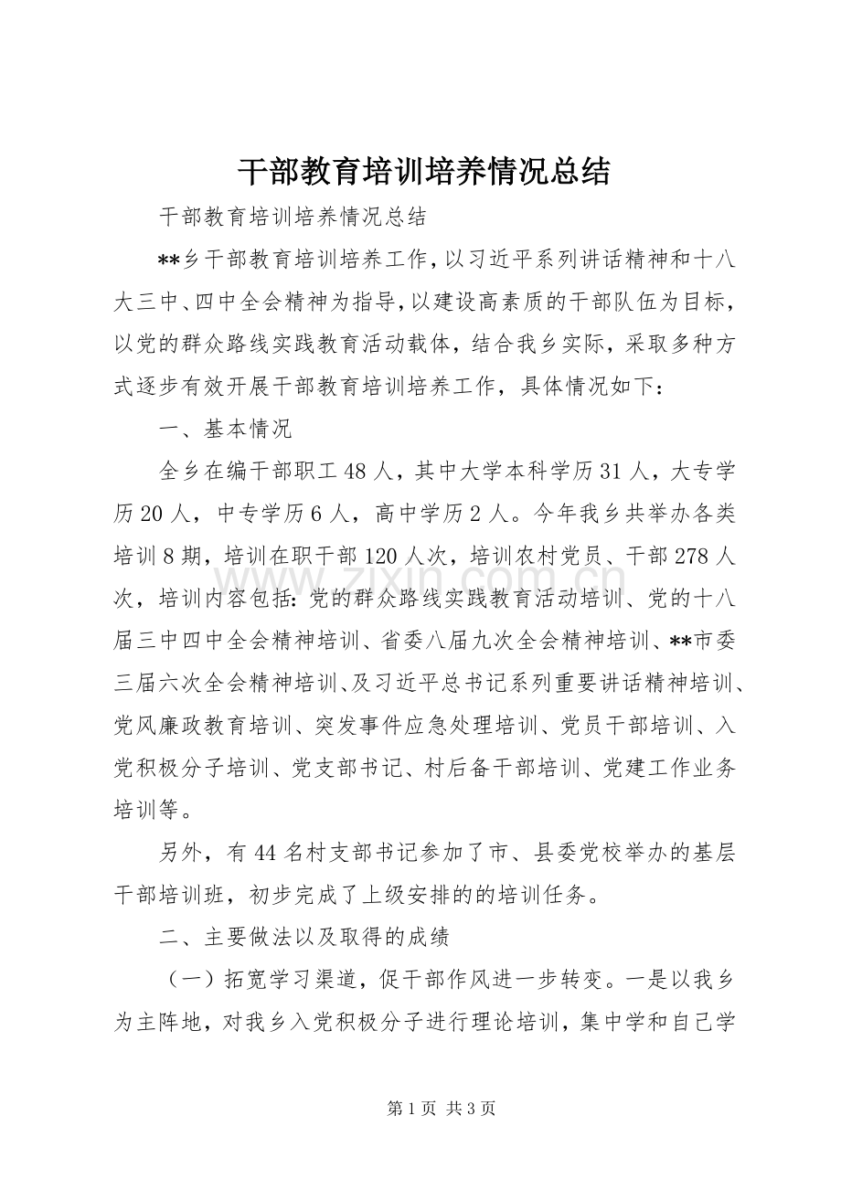 干部教育培训培养情况总结 .docx_第1页