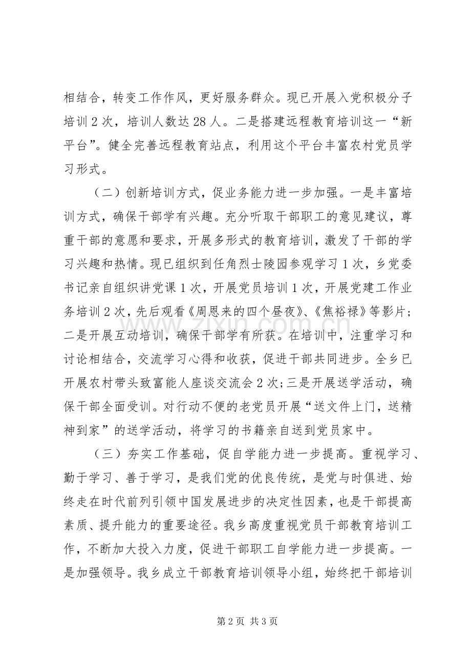 干部教育培训培养情况总结 .docx_第2页