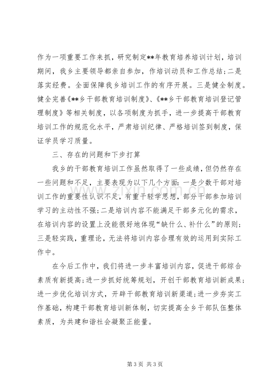 干部教育培训培养情况总结 .docx_第3页