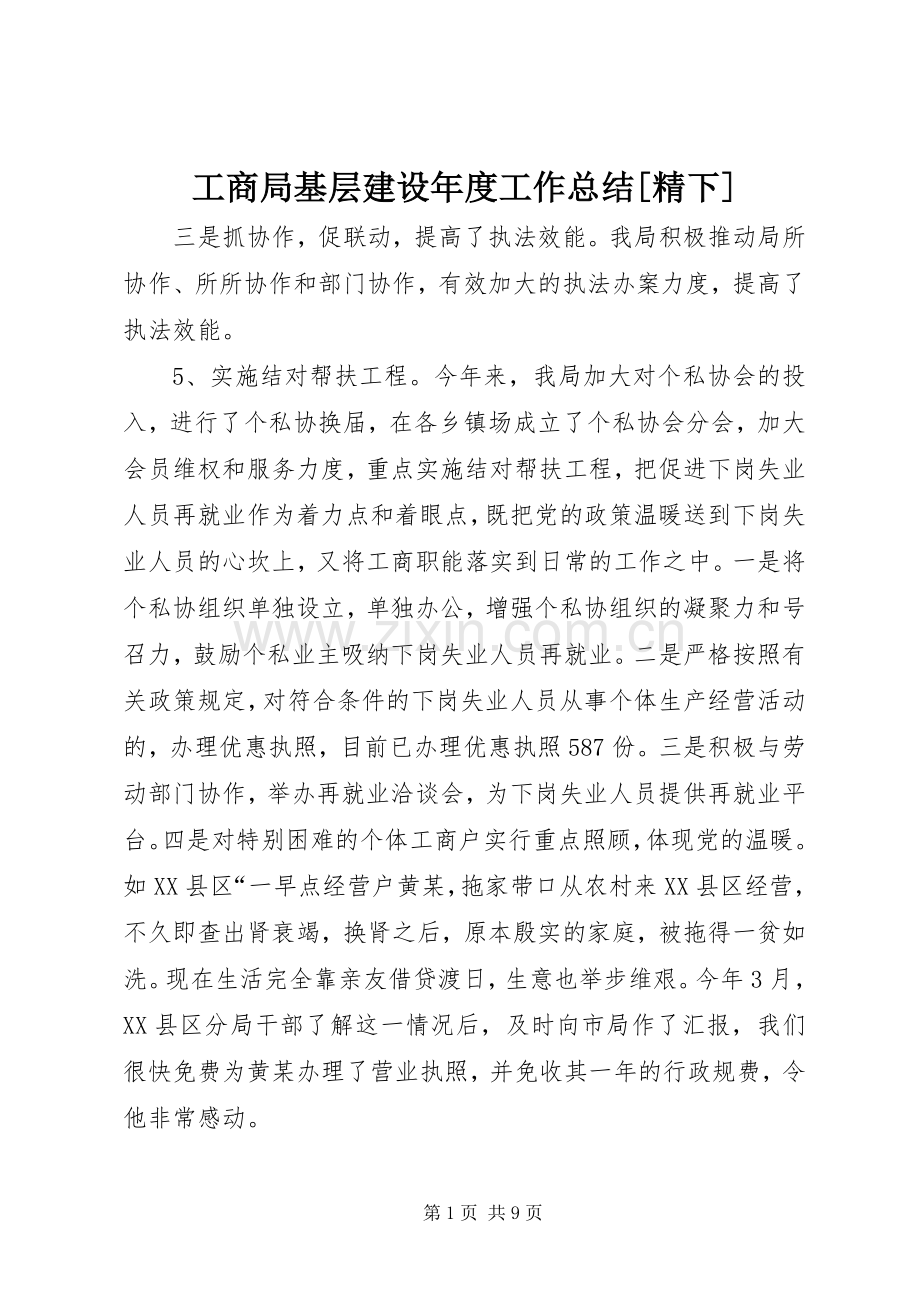 工商局基层建设年度工作总结[精下] .docx_第1页