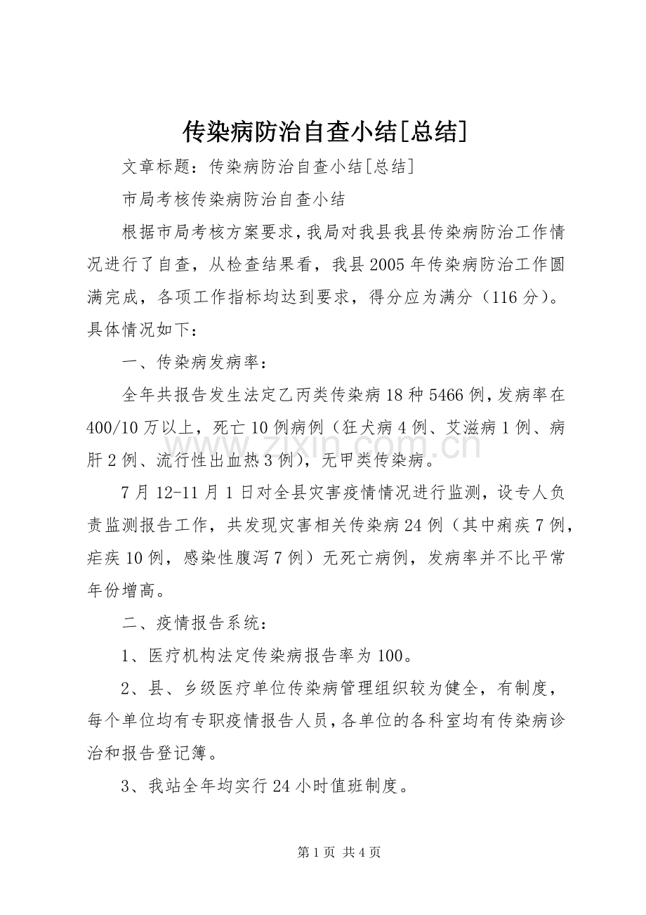 传染病防治自查小结[总结] .docx_第1页