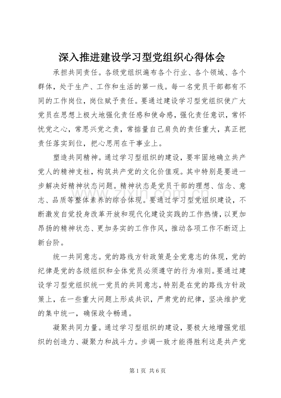 深入推进建设学习型党组织体会心得.docx_第1页