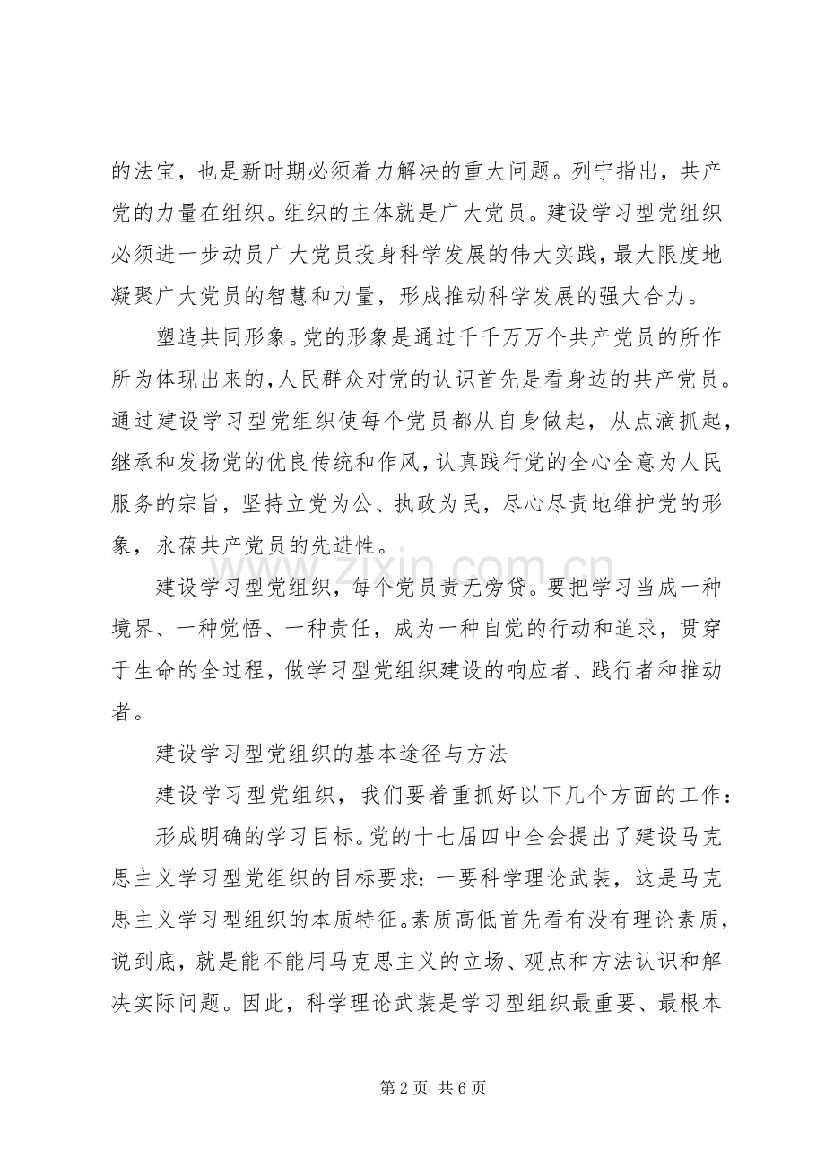 深入推进建设学习型党组织体会心得.docx_第2页