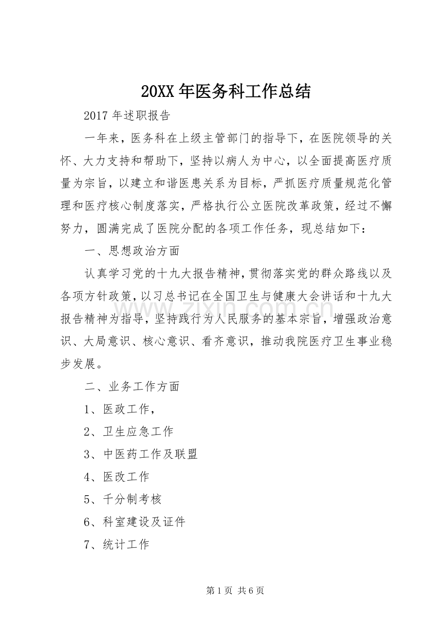 20XX年医务科工作总结 .docx_第1页