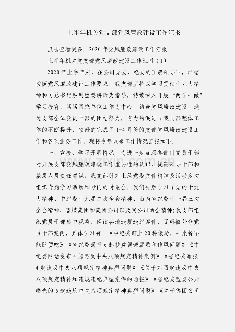 上半年机关党支部党风廉政建设工作汇报.docx_第1页