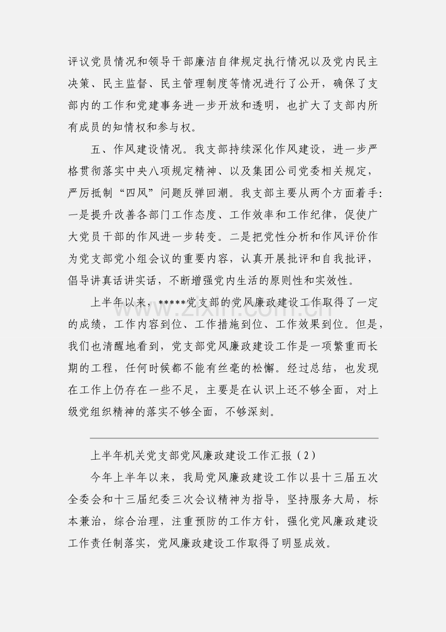 上半年机关党支部党风廉政建设工作汇报.docx_第3页