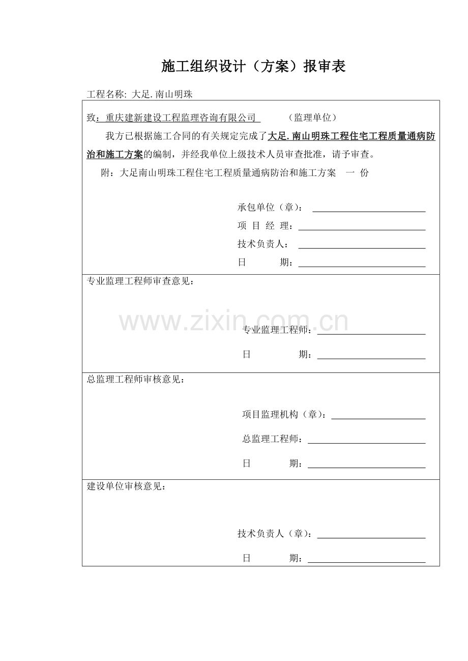 大足南山明珠5楼工程住宅工程质量通病防治和施工方案.docx_第2页