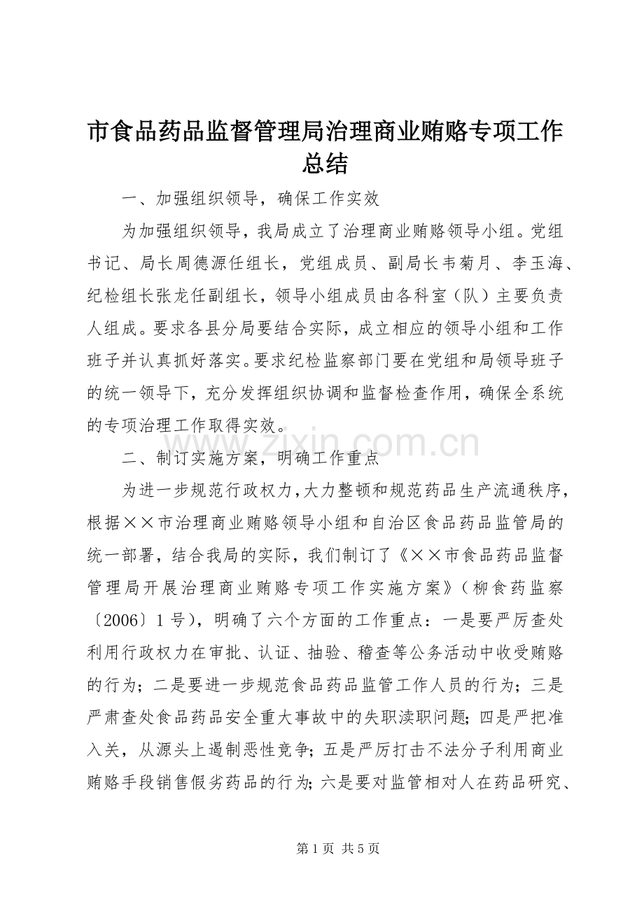 市食品药品监督管理局治理商业贿赂专项工作总结 .docx_第1页