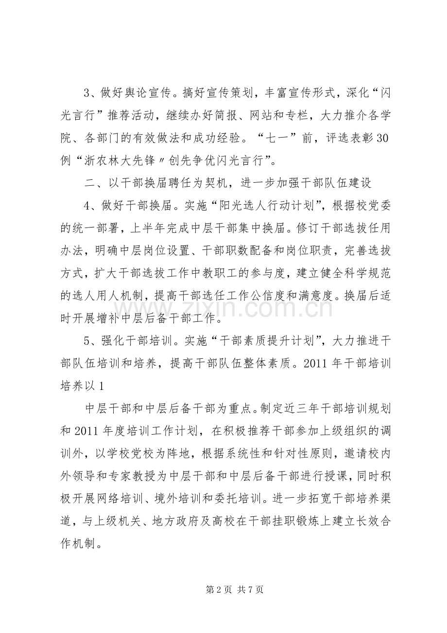 党委工作总结提纲与党委组织部20XX年学年工作要点.docx_第2页