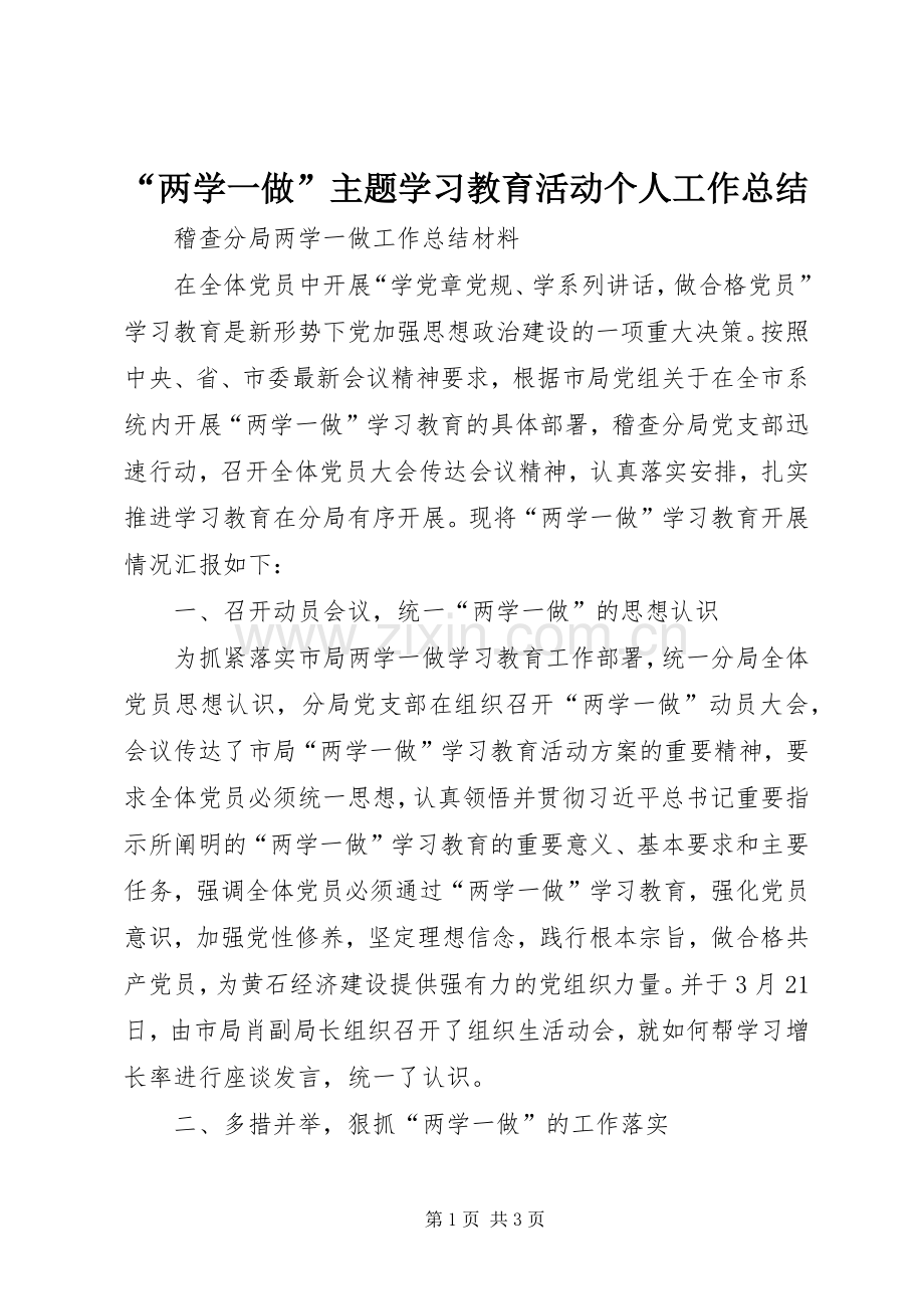 “两学一做”主题学习教育活动个人工作总结 .docx_第1页