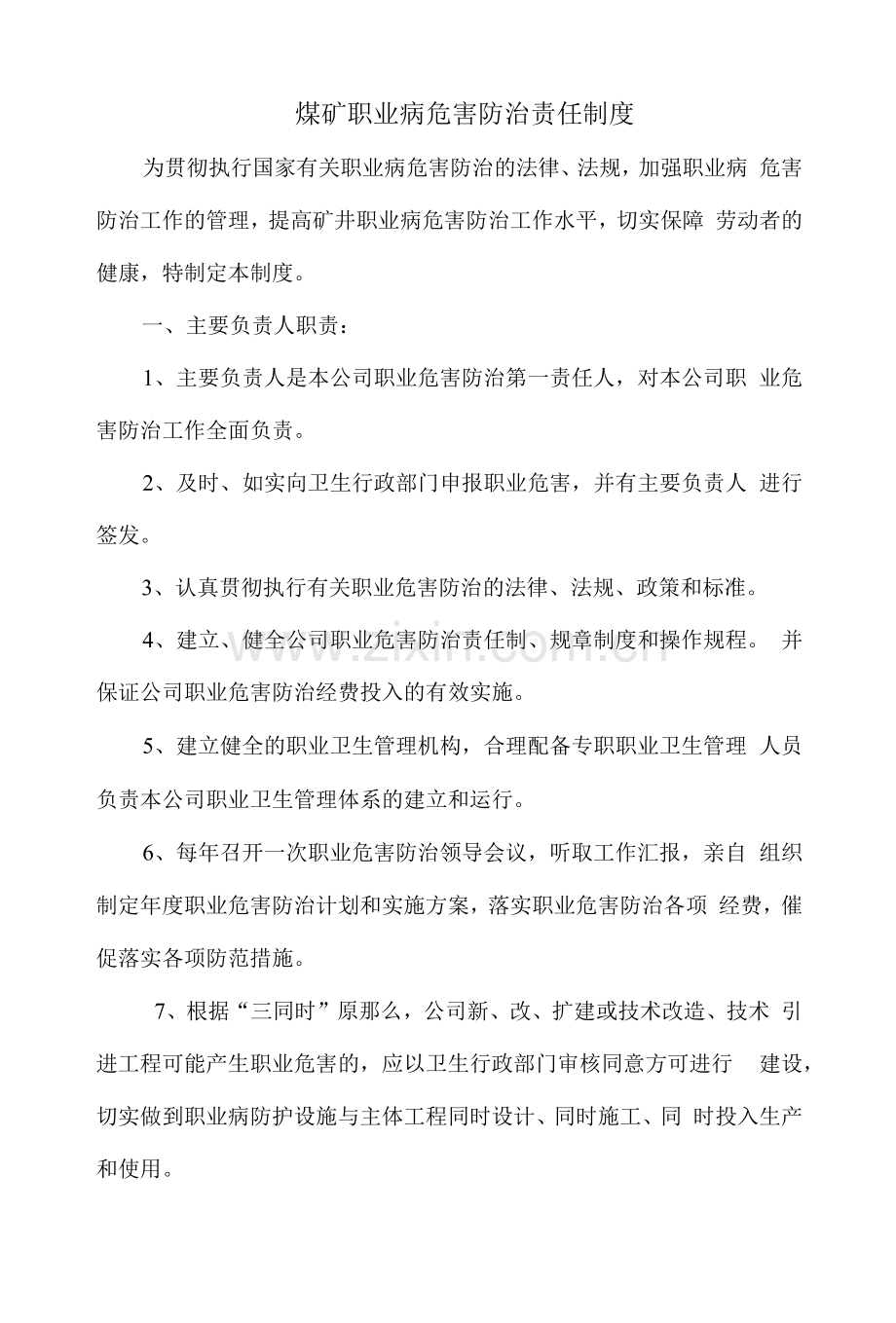 煤矿职业病危害防治责任制度.docx_第1页