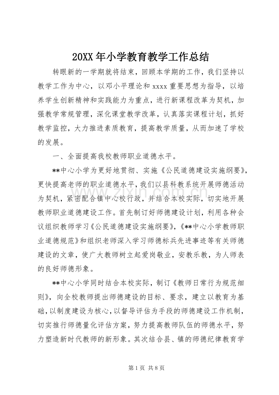 20XX年小学教育教学工作总结.docx_第1页