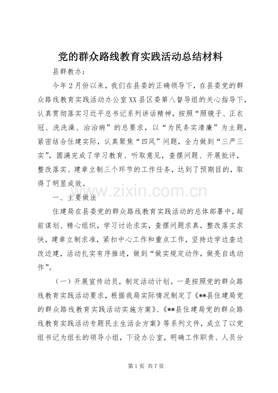 党的群众路线教育实践活动总结材料 .docx_第1页