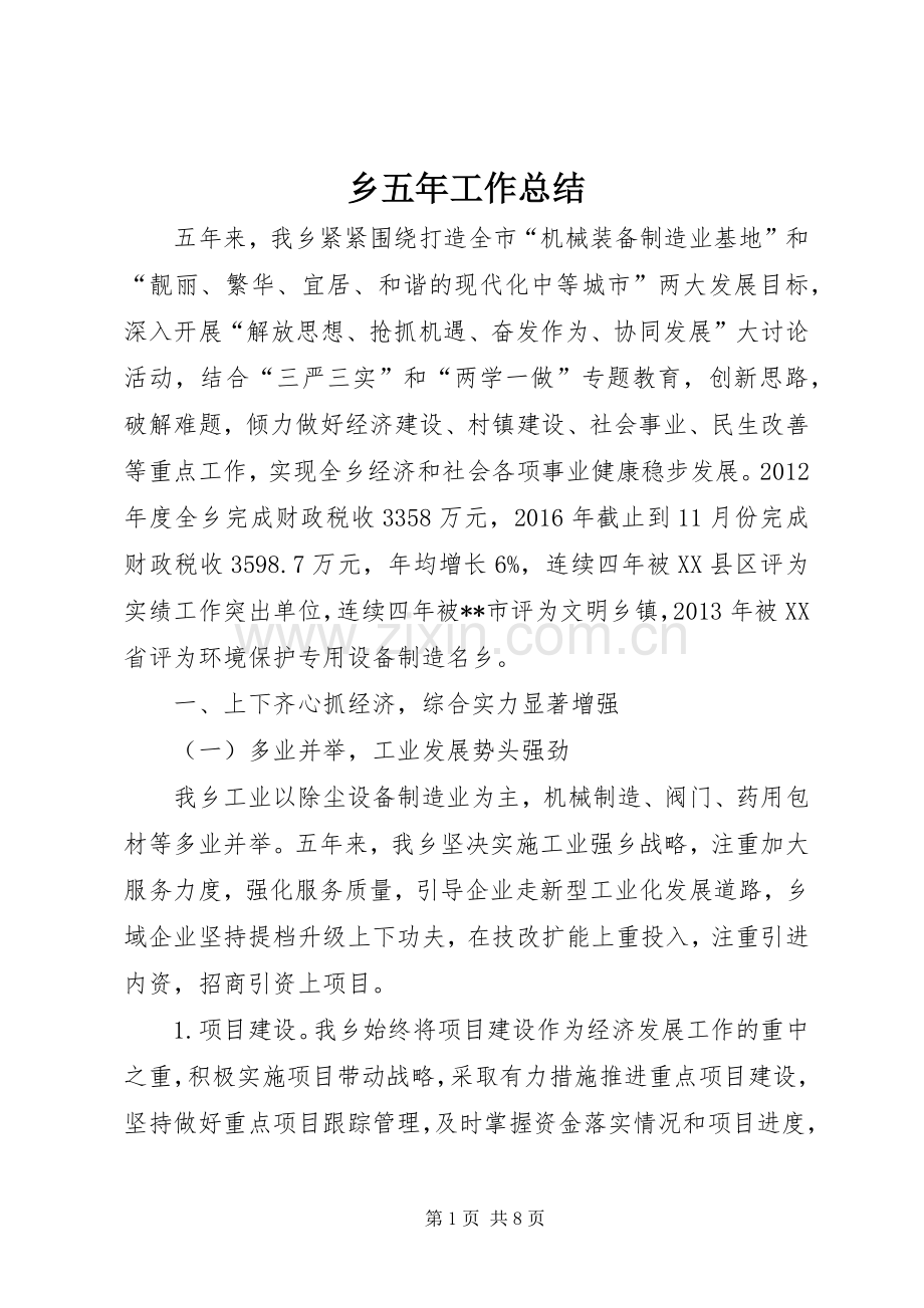 乡五年工作总结 .docx_第1页