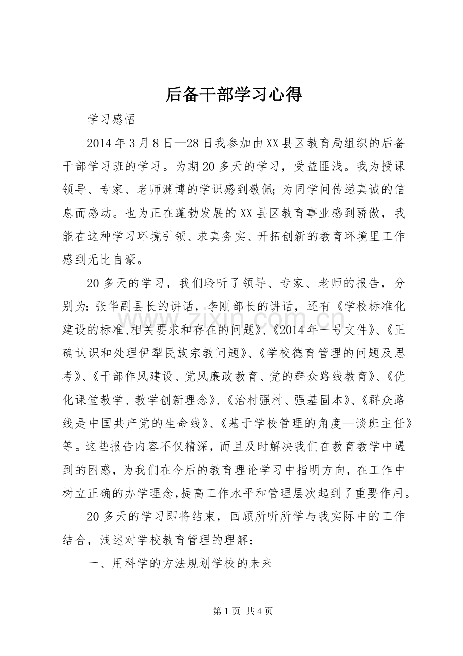 后备干部学习体会.docx_第1页