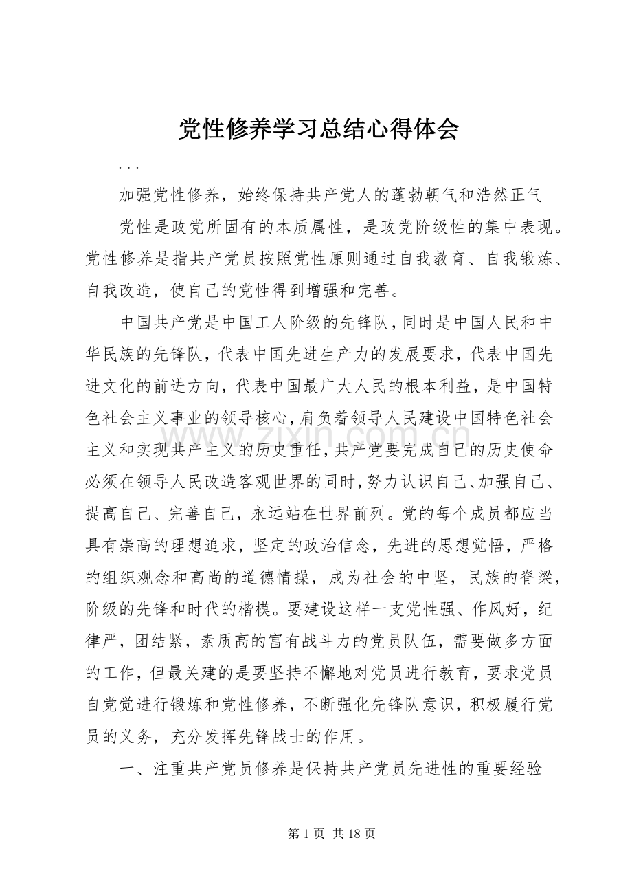 党性修养学习总结心得体会 .docx_第1页