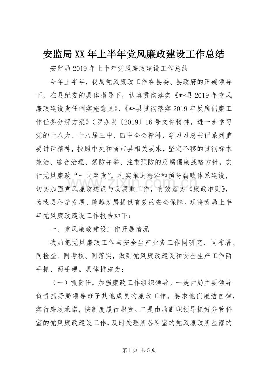 安监局XX年上半年党风廉政建设工作总结 .docx_第1页