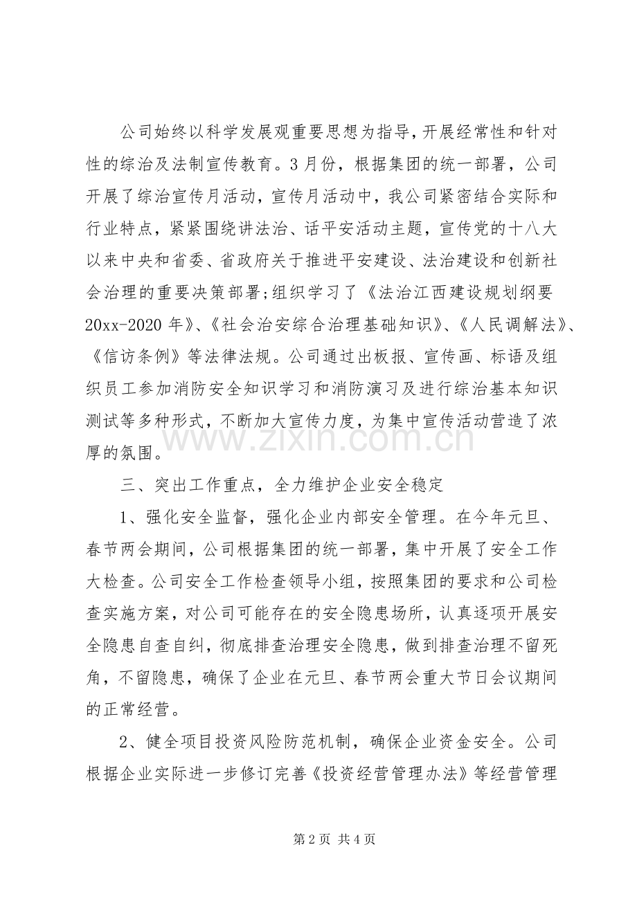 XX年企业综合治理工作总结 .docx_第2页