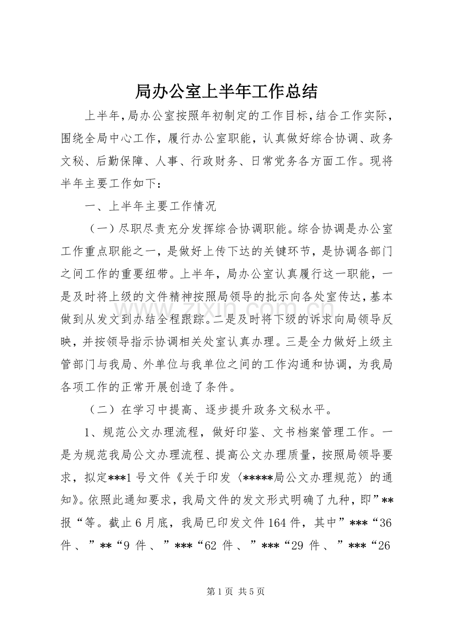 局办公室上半年工作总结 .docx_第1页