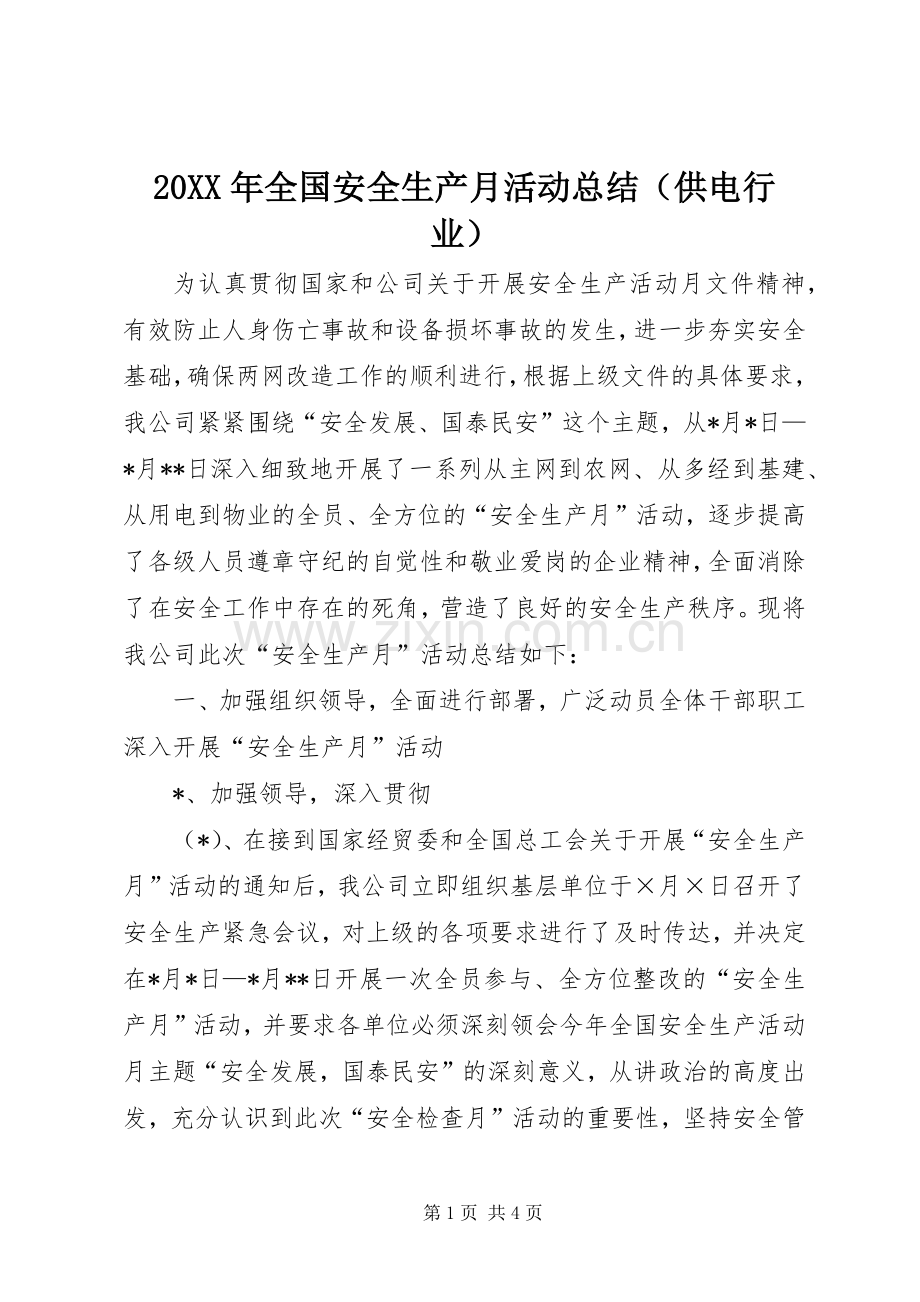 20XX年全国安全生产月活动总结（供电行业）.docx_第1页