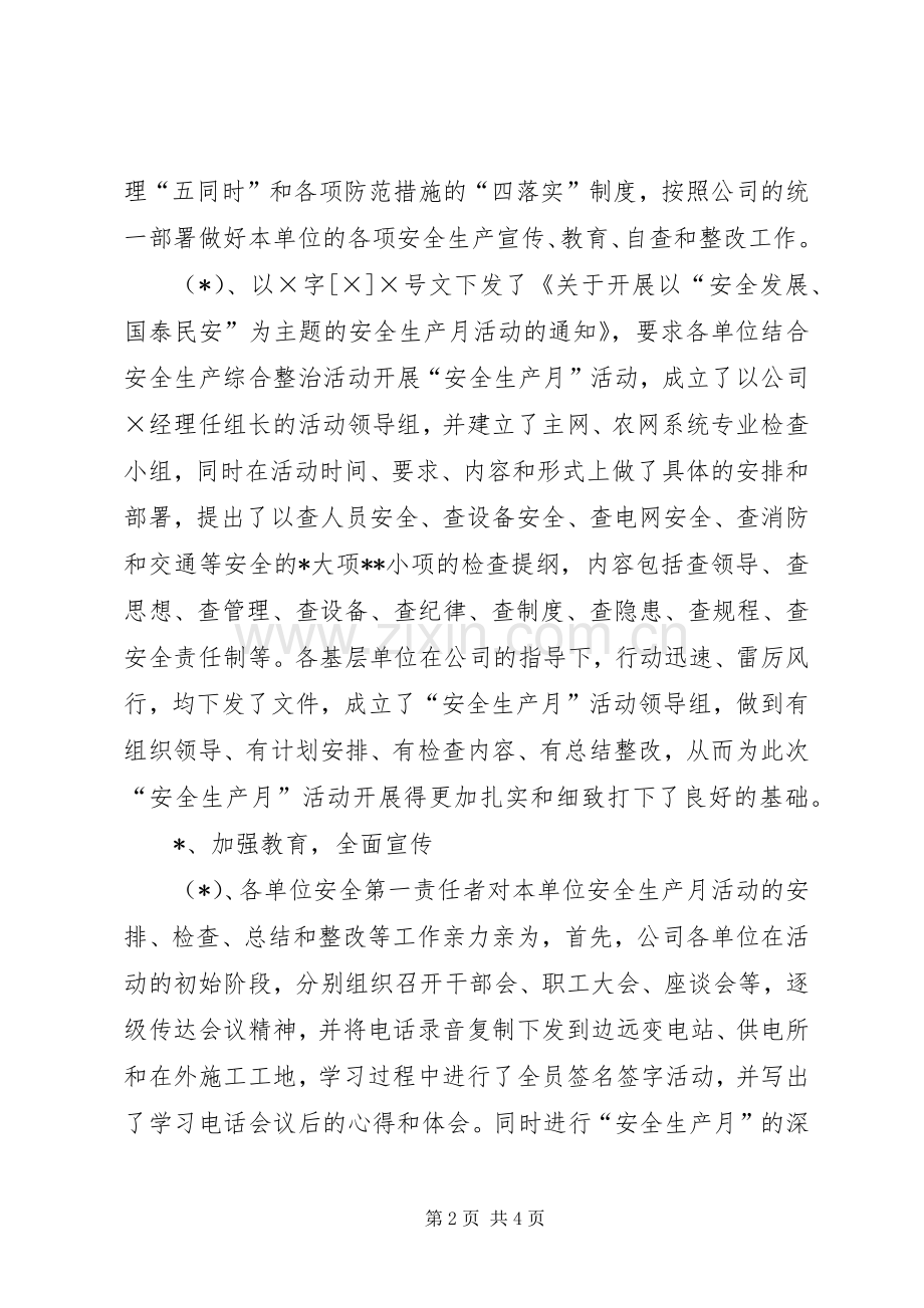 20XX年全国安全生产月活动总结（供电行业）.docx_第2页