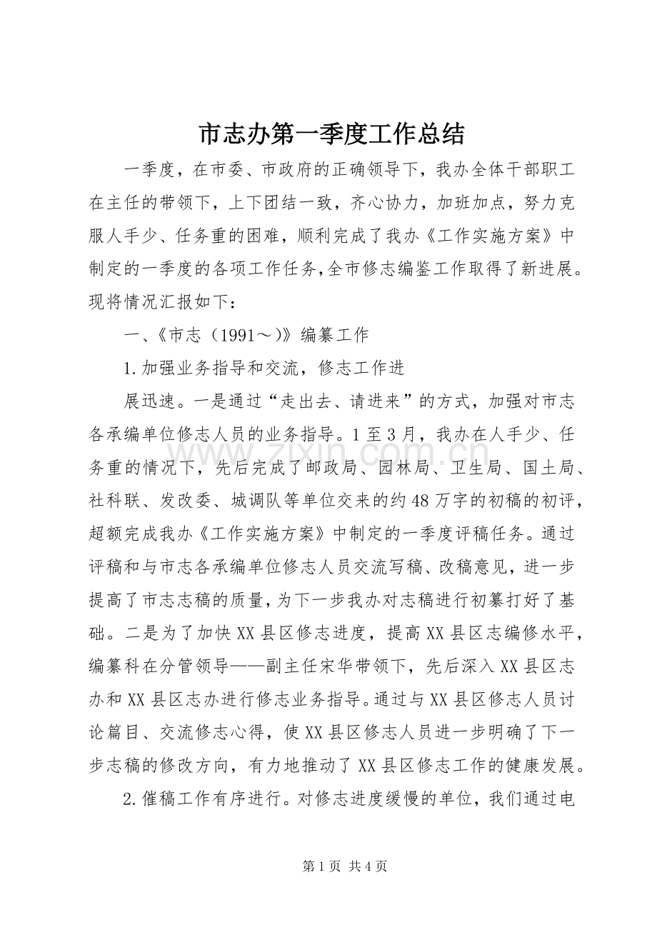 市志办第一季度工作总结 .docx_第1页