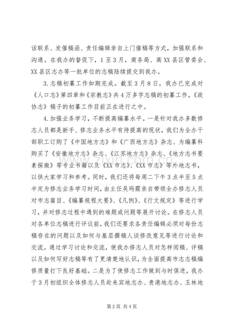 市志办第一季度工作总结 .docx_第2页