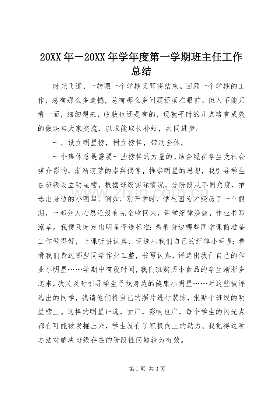 20XX年－20XX年学年度第一学期班主任工作总结.docx_第1页