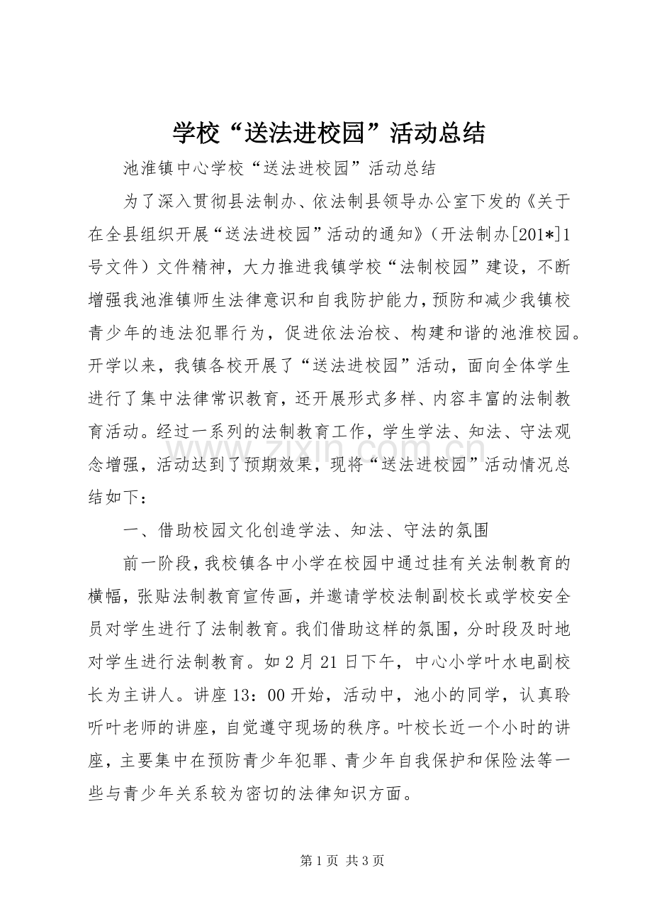 学校“送法进校园”活动总结 .docx_第1页