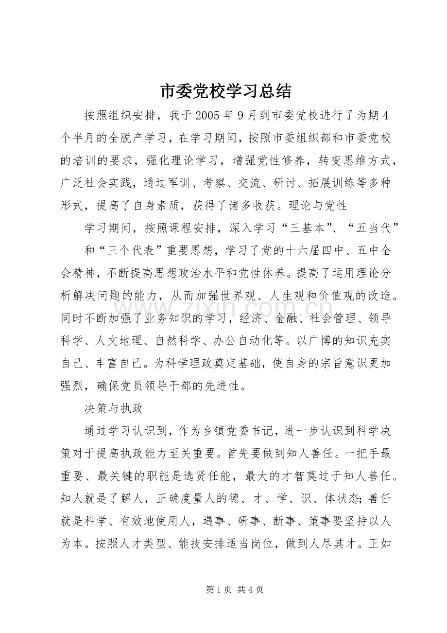 市委党校学习总结 .docx_第1页