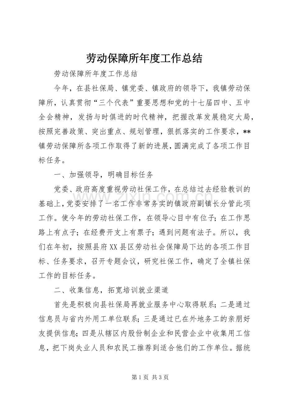 劳动保障所年度工作总结 .docx_第1页