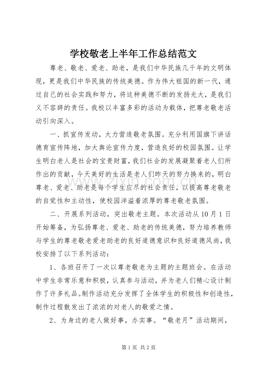 学校敬老上半年工作总结范文 .docx_第1页