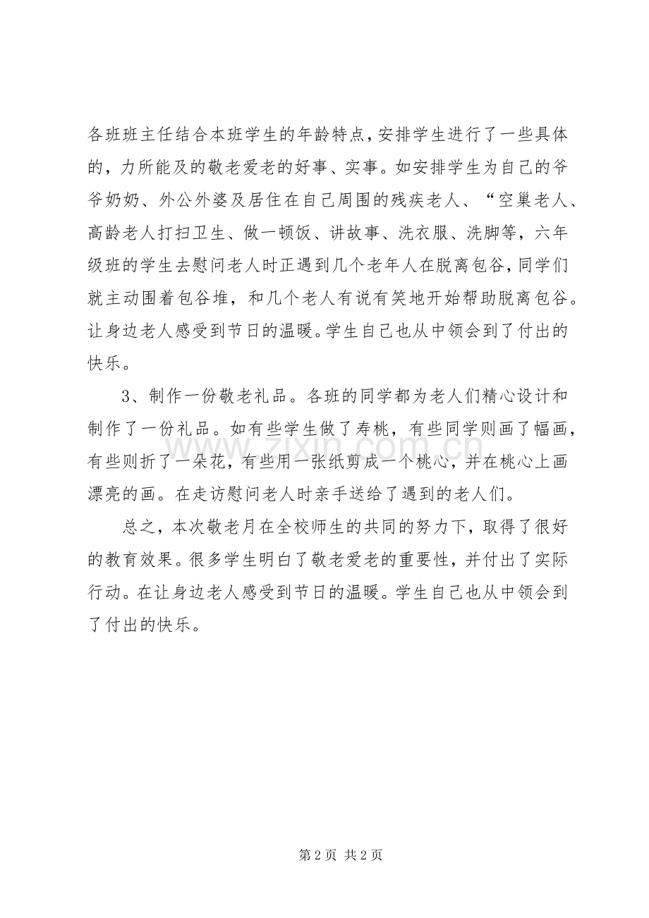 学校敬老上半年工作总结范文 .docx_第2页