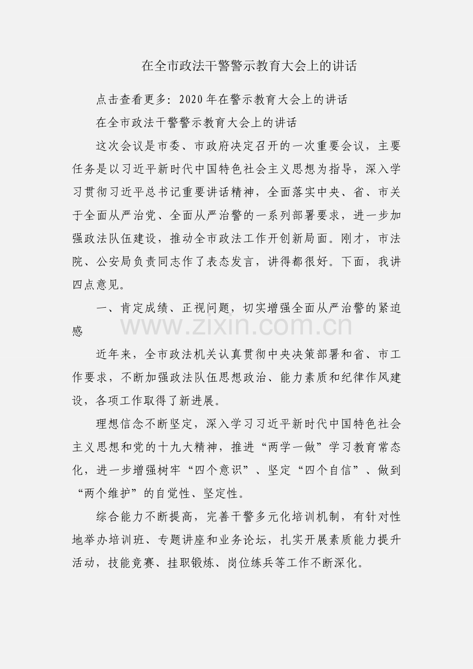 在全市政法干警警示教育大会上的讲话.docx_第1页