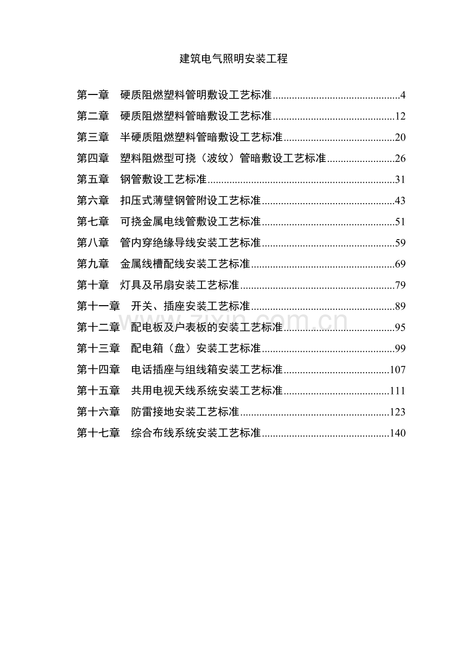 建筑电气照明安装工程(131页).doc_第1页