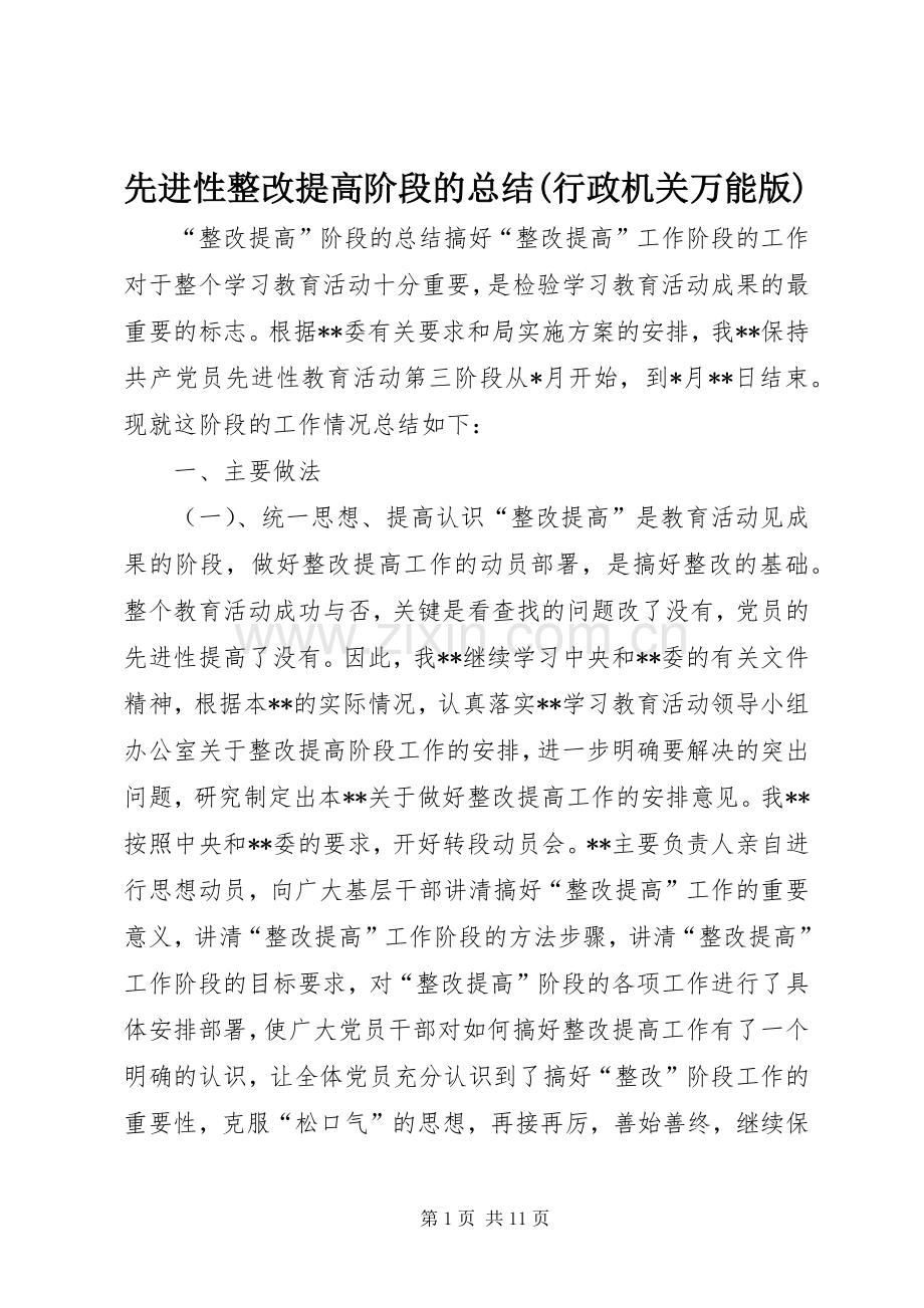 先进性整改提高阶段的总结(行政机关万能版) .docx_第1页